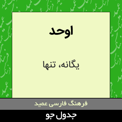 تصویری از اوحد