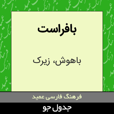 تصویری از بافراست