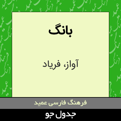 تصویری از بانگ