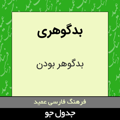 تصویری از بدگوهری