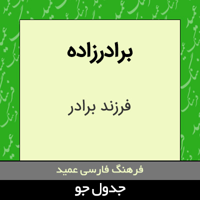 تصویری از برادرزاده