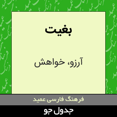 تصویری از بغیت