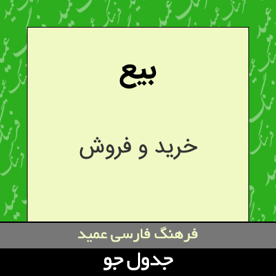 تصویری از بیع