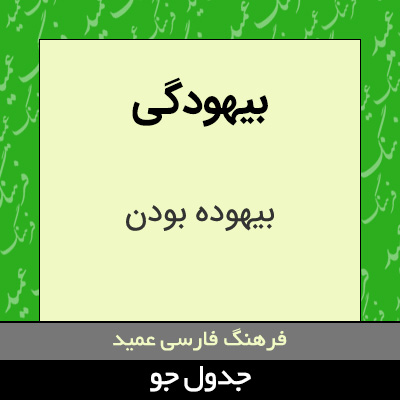 تصویری از بیهودگی