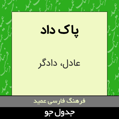 تصویری از پاک داد