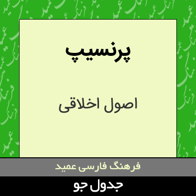 تصویری از پرنسیپ