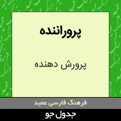 تصویری از پروراننده