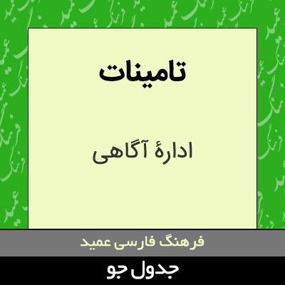 تصویری از تامینات