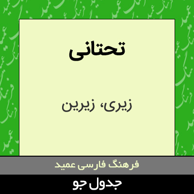 تصویری از تحتانی