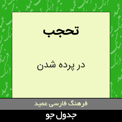 تصویری از تحجب