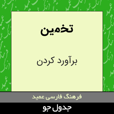 تصویری از تخمین