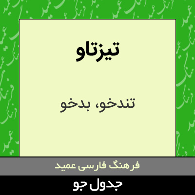تصویری از تیزتاو