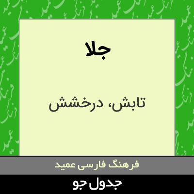 تصویری از جلا