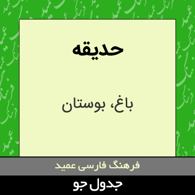 تصویری از حدیقه