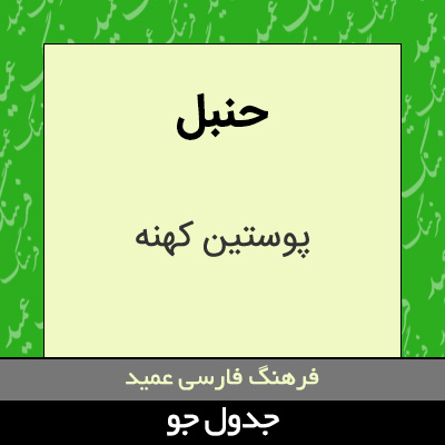 تصویری از حنبل