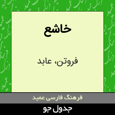 تصویری از خاشع