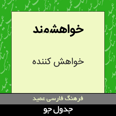 تصویری از خواهشمند