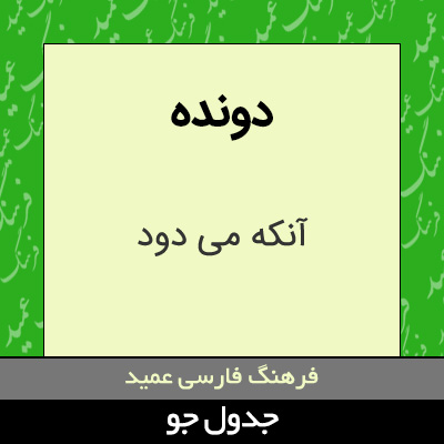 تصویری از دونده