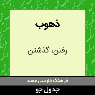 تصویری از ذهوب