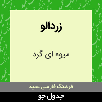 تصویری از زردالو