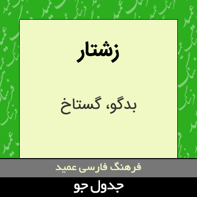 تصویری از زشتار