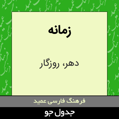 تصویری از زمانه