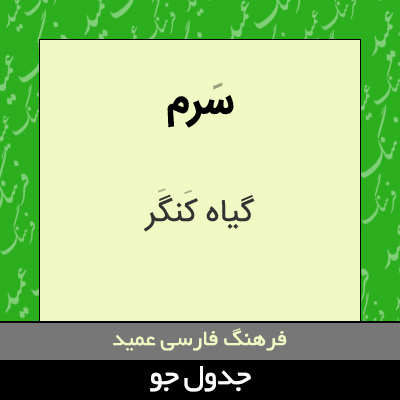 تصویری از سرم