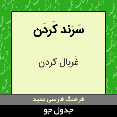 تصویری از سرند کردن