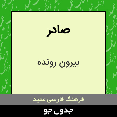 تصویری از صادر