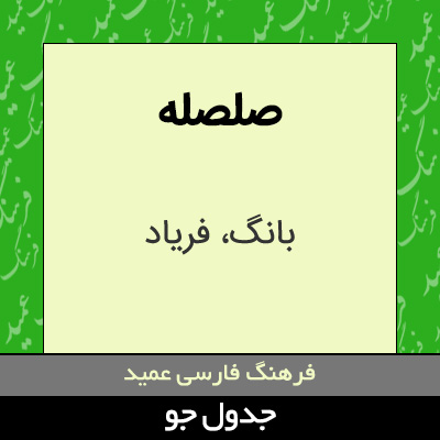 تصویری از صلصله