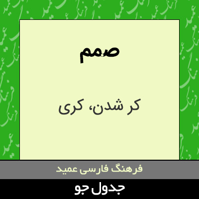 تصویری از صمم