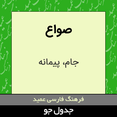 تصویری از صواع