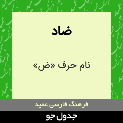 تصویری از ضاد