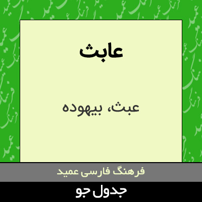 تصویری از عابث