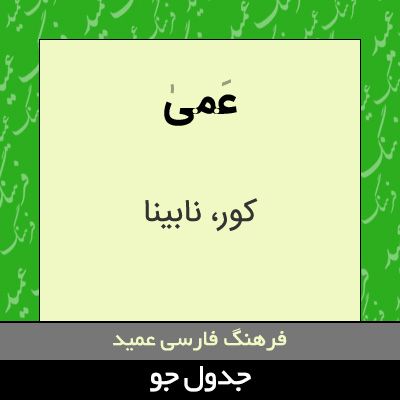 تصویری از عمی