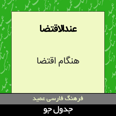 تصویری از عندالاقتضا