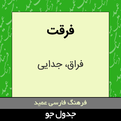 تصویری از فرقت
