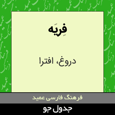 تصویری از فریه