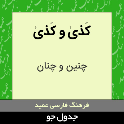 تصویری از کذی و کذی