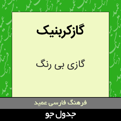 تصویری از گازکربنیک