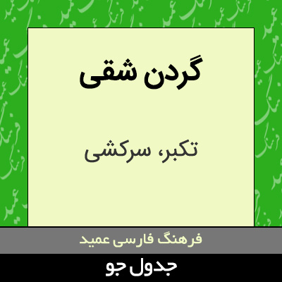 تصویری از گردن شقی