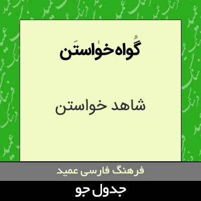 تصویری از گواه خواستن