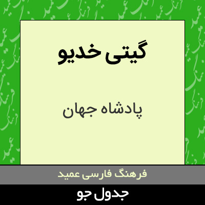 تصویری از گیتی خدیو