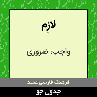 تصویری از لازم