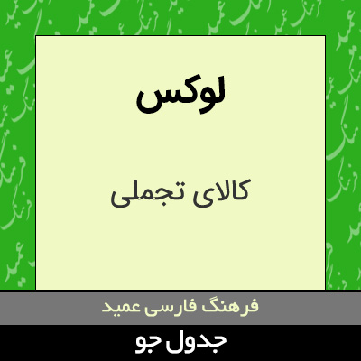 تصویری از لوکس