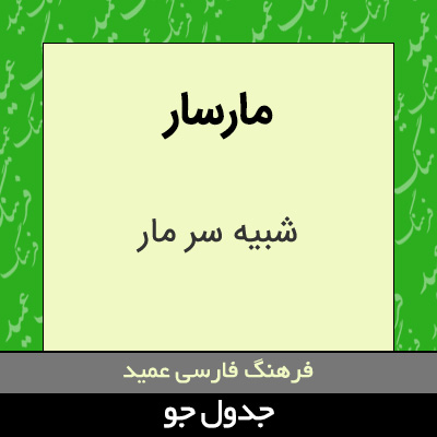 تصویری از مارسار
