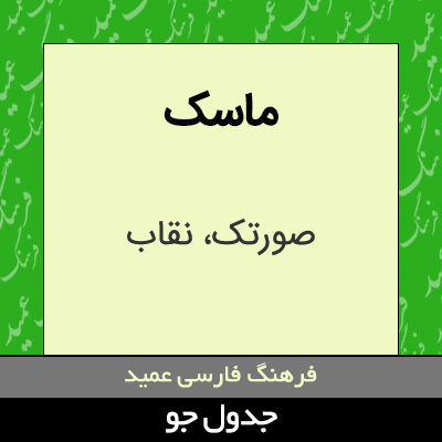 تصویری از ماسک
