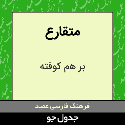 تصویری از متقارع