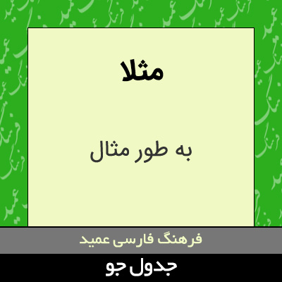 تصویری از مثلا