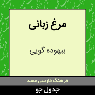 تصویری از مرغ زبانی